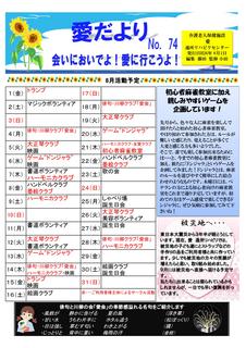 愛だよりH26,8.jpg